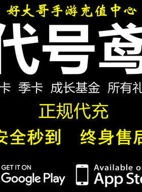 代号鸢 港服国际服代充月卡季卡 成长基金 特训证 充值 储值 氪金