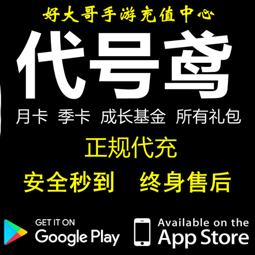 代号鸢 港服国际服代充月卡季卡 成长基金 特训证 充值 储值 氪金