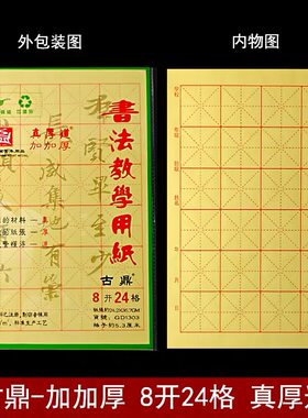 古鼎宣纸 书法专用纸毛边纸米字格毛笔练习纸蔡伦8开12格15格24格