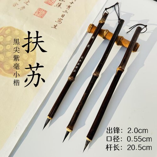 徐弟华笔庄扶苏小楷黑尖紫毫毛笔专业级作品文征明瘦金勾线灵飞经