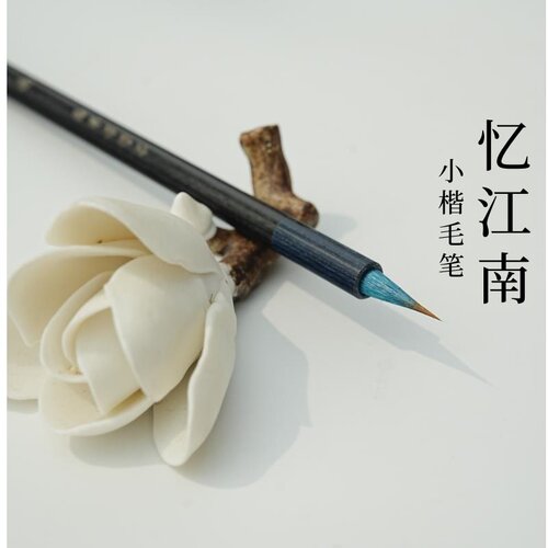 徐弟华笔庄忆江南小楷毛笔书法狼羊兼毫软笔千字文小字勾线国画