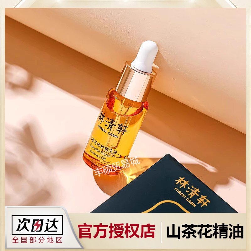 林清轩山茶花油修护精华油小样