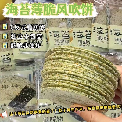 海苔薄脆风吹饼0蔗糖0添加剂