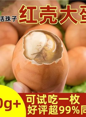 红壳大个头活珠子真空包装
