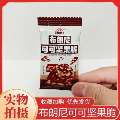 布朗尼可可坚果脆片饼干