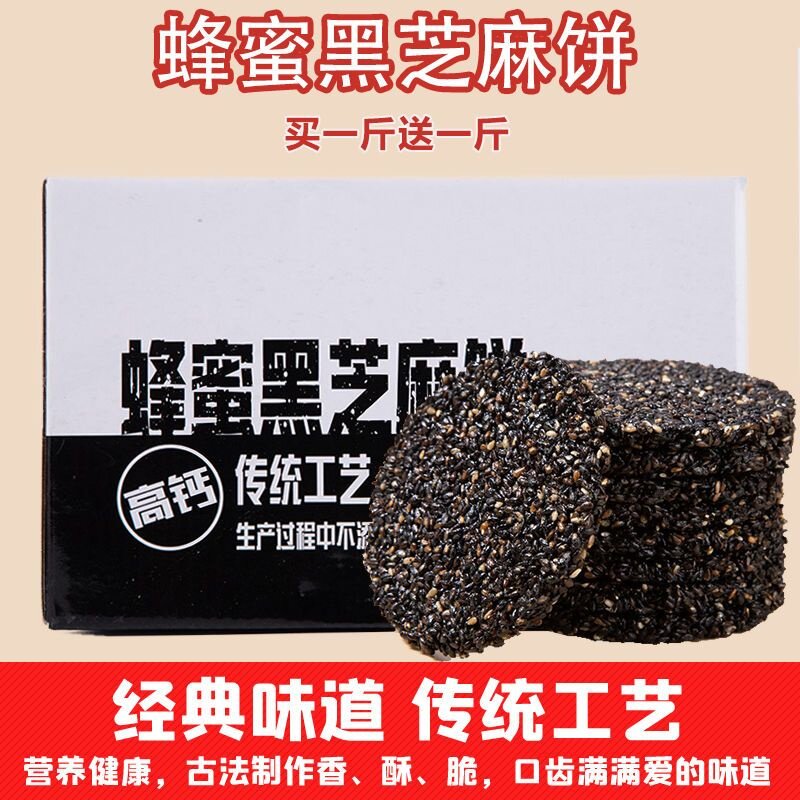 蜂蜜黑芝麻饼高钙无蔗糖孕妇老人