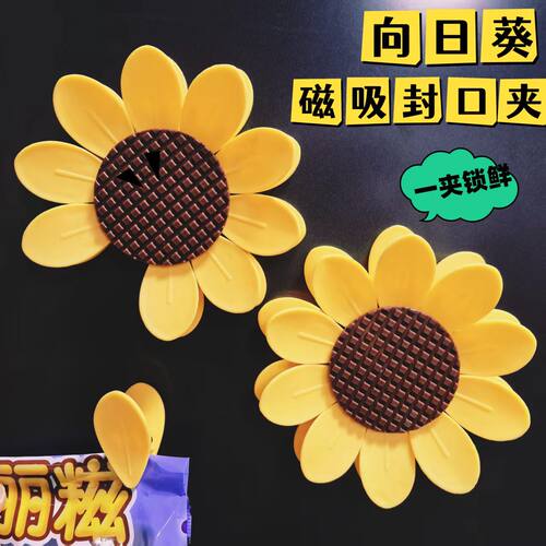 向日葵磁吸封口夹冰箱贴
