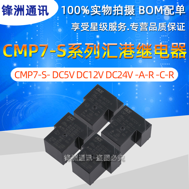 CMP7-S- DC5V DC12V DC24V -A-R -C-R T90 30A HKE 汇港继电器