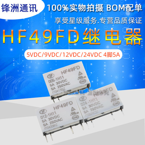 继电器HF49FD-005 012 024 1H11 1H11T 1H12 T 4脚 5A 5V 12V 24V