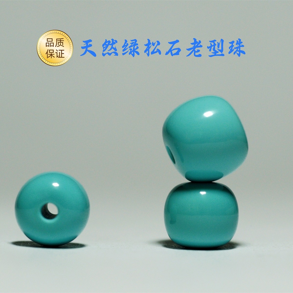 天然绿松石老型珠散珠单珠子算盘珠隔珠配珠星月菩提文玩手串配珠_虎窝淘