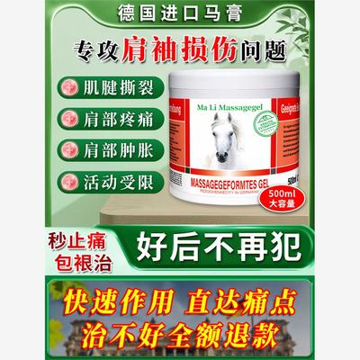 肩袖损伤专用药特效贴肌腱撕裂损伤肩膀疼痛护具热敷神器德国马膏