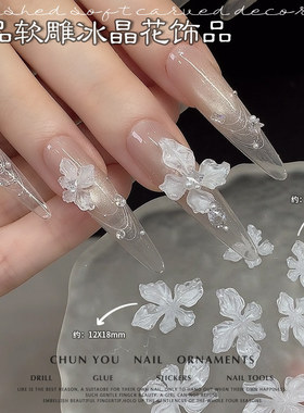 施华洛世奇适用冰晶花成品美甲钻新款纯欲显白立体软雕仙气高级感