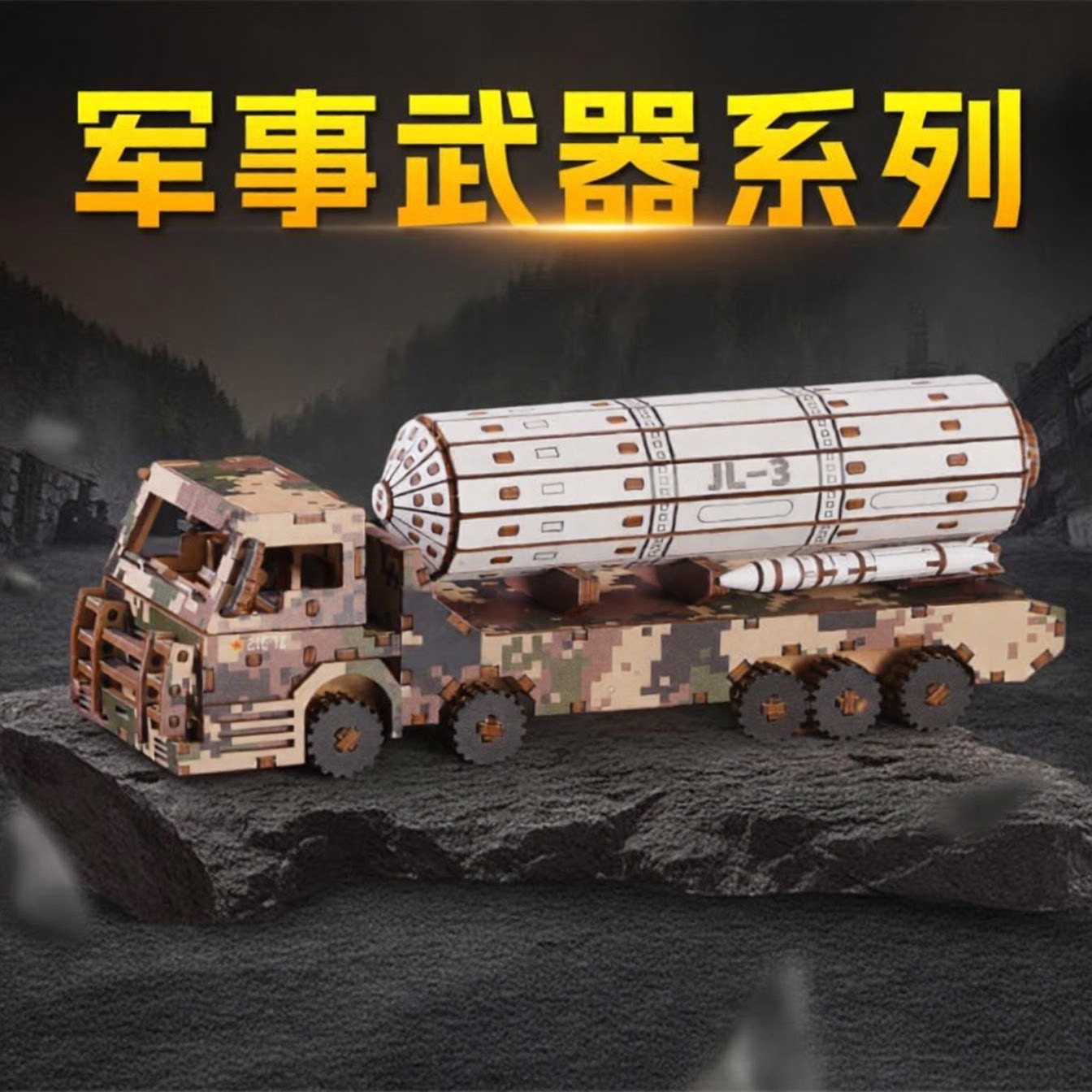 木制迷彩导弹车拼装模型益智