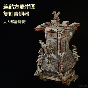 连鹤方壶仿青铜器摆件四羊方尊青铜器摆件古玩收藏复刻3d木质拼装