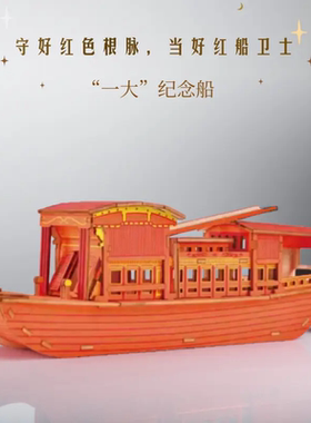 南湖红船模型木质儿童玩具立体拼装船体模型 红色教育手工DIY拼图
