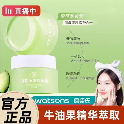 屈臣氏牛油果卸妆膏温和深层清洁脸部敏感肌卸妆油乳液女正品官方