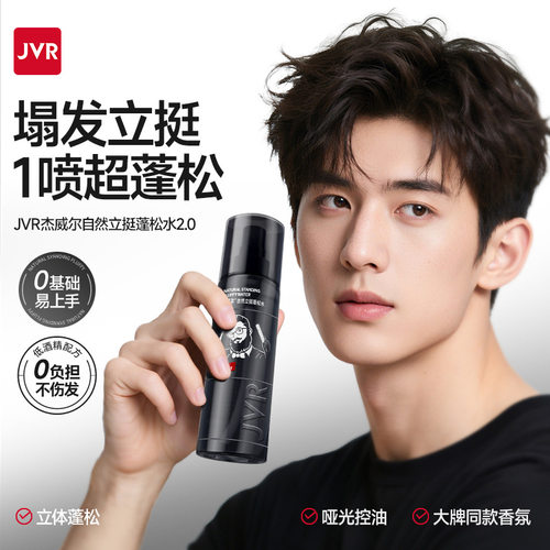 JVR杰威尔发胶喷雾定型干胶清香头发造型摩丝啫喱水膏油
