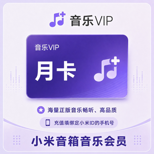 【直充】小米音箱音乐VIP会员 月卡/季卡/年卡 小爱音响会员1个月