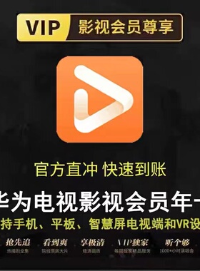 【自动直充】华为全屏影视vip12个月一年卡华为少儿视频会员365天