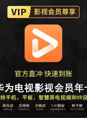 【自动直充】华为全屏影视vip12个月一年卡华为少儿视频会员365天