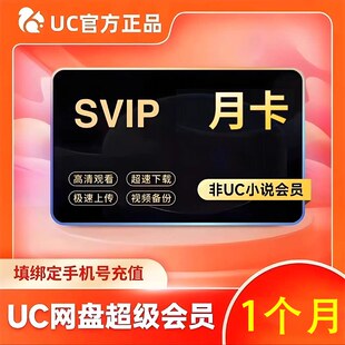 uc浏览器超级会员月卡uc网盘超级会员svip一个月30天云收藏流畅播