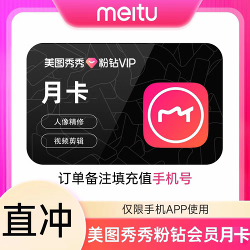 【官方直充】美图秀秀vip五天一月季卡年卡电脑手机粉钻svip直充