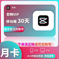 【官方直充】剪映会员vip1个月周卡年卡手机版剪映会员svip电脑端