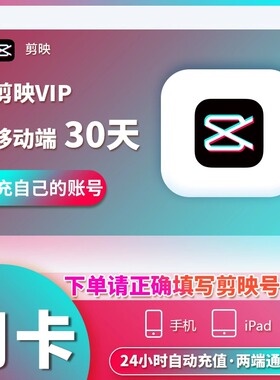 【官方直充】剪映会员vip1个月周卡年卡手机版剪映会员svip电脑端