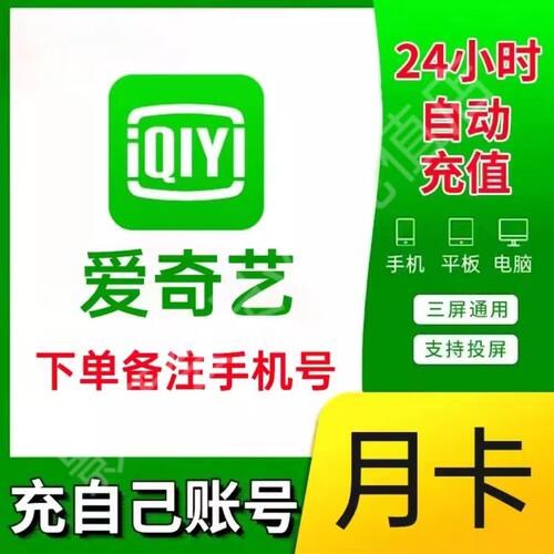 爱奇艺黄金会员月卡爱奇艺VIP月卡爱奇艺视频VIP30天卡会员一个月
