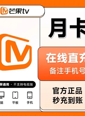 【直充】芒果TV视频vip会员周卡7天1个月季年芒果svip会员月季年