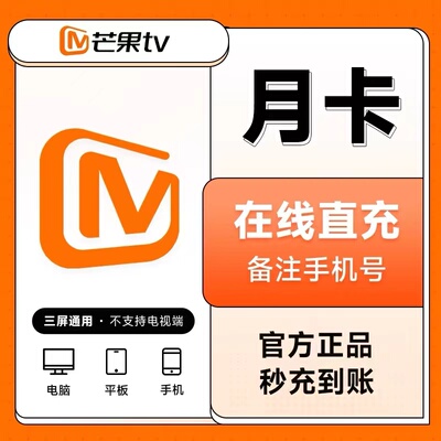 【直充】芒果TV视频vip会员周卡7天1个月季年芒果svip会员月季年