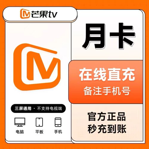 【直充】芒果TV视频vip会员周卡7天1个月季年芒果svip会员月季年