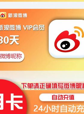 【直充】新浪微博vip一个月超级会员30天3个月12个月季卡年卡微薄