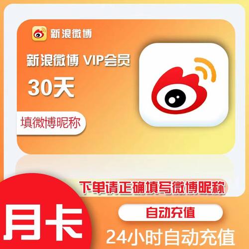 【直充】新浪微博vip一个月超级会员30天3个月12个月季卡年卡微薄
