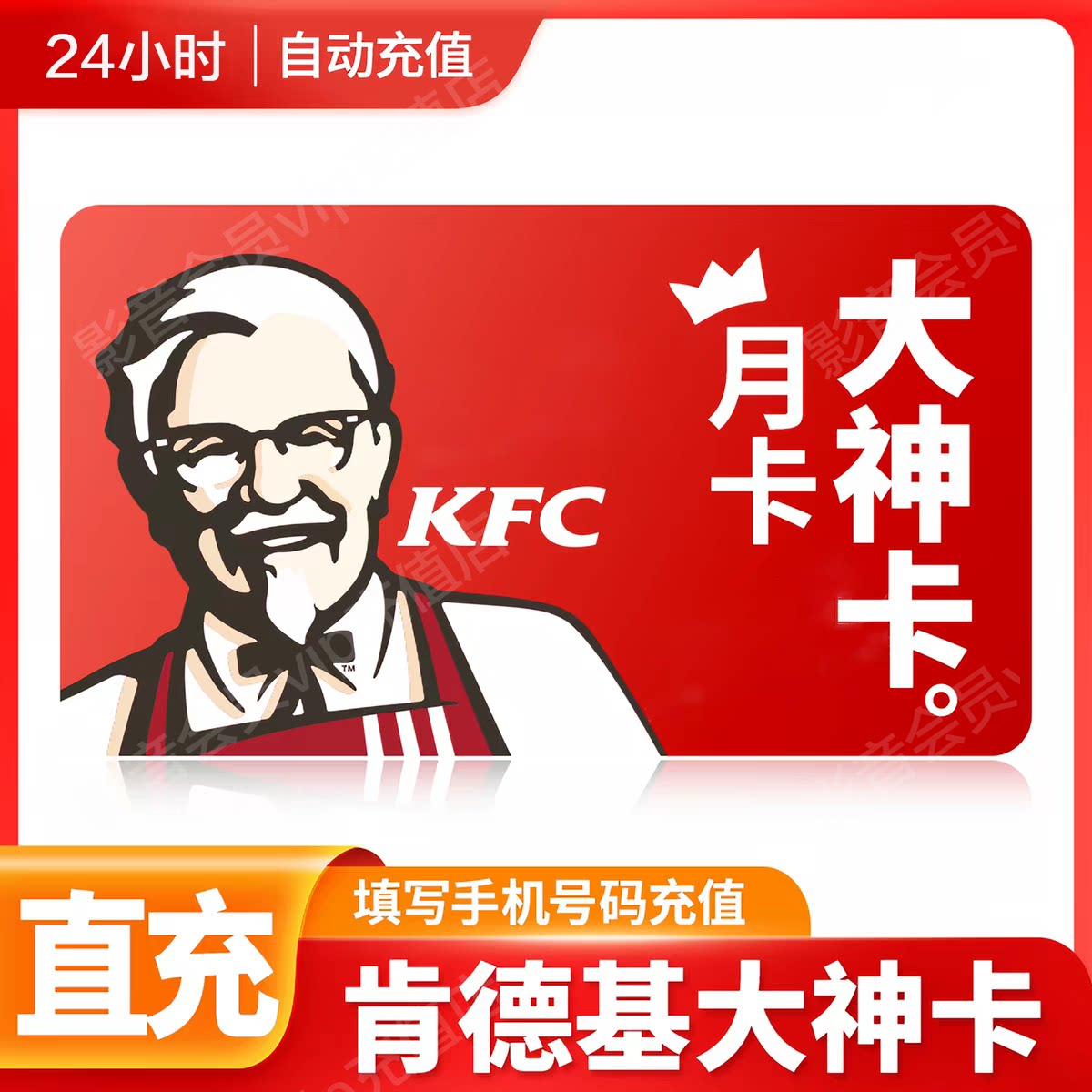 【正品直充】肯德基大神卡月卡KFC肯德基大神卡年卡KFC大神卡季卡