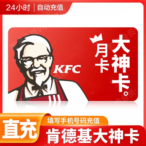 【正品直充】肯德基大神卡月卡KFC肯德基大神卡年卡KFC大神卡季卡