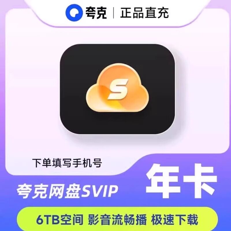 【填手机号直充】夸克网盘超级会员svip会员12个月一年卡365天图片