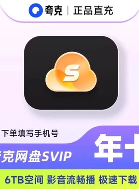 【填手机号直充】夸克网盘超级会员svip会员12个月一年卡365天