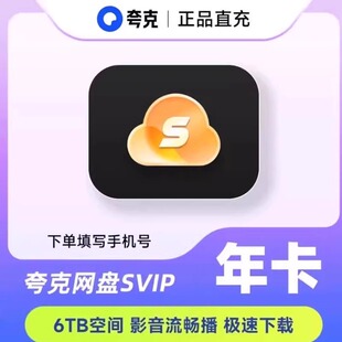 【填手机号直充】夸克网盘超级会员svip会员12个月一年卡365天