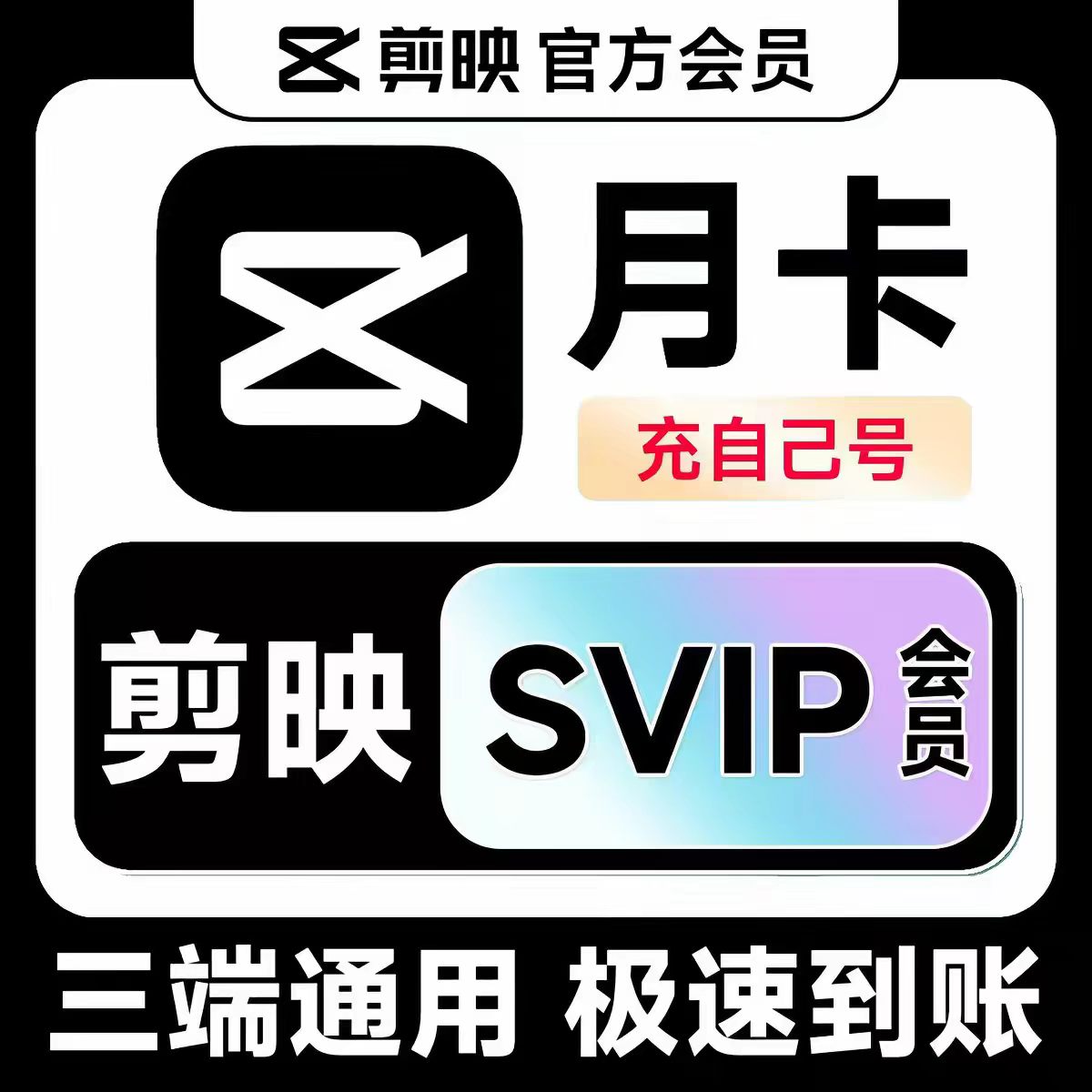 【官方直充】剪映会员svip周卡一个月年卡手机电脑版剪映会员剪辑图片
