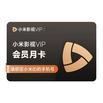 【直冲】小米影视VIP会员影视月卡会员儿童成长会员周卡月季年卡