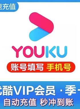 【正品】优酷vip会员3个月优酷会员季卡酷喵视频svip会员三个月