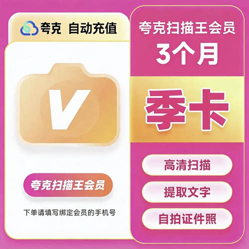 【直充】夸克扫描王会员季卡扫描会员3个月卡 提取文字转Word