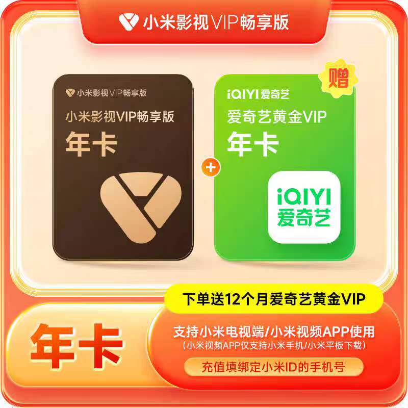 【赠爱奇艺年卡】小米影视VIP畅享版会员12个月年卡小米TV电视