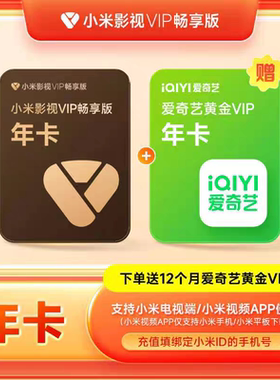 【赠爱奇艺年卡】小米影视VIP畅享版会员12个月年卡小米TV电视