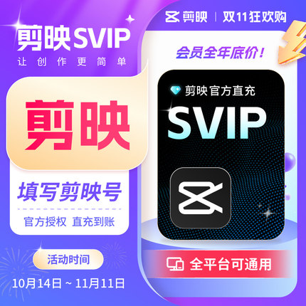 【官方直充】剪映会员svip周卡一个月年卡手机电脑版剪映会员剪辑