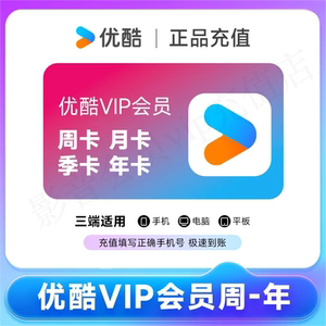 【直充】优酷VIP会员7天一个月30天月卡季卡酷喵视频svip会员一年