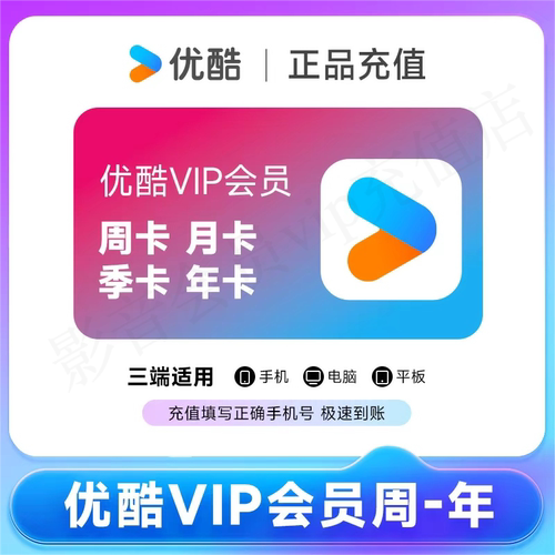 【直充】优酷VIP会员7天一个月30天月卡季卡酷喵视频svip会员一年