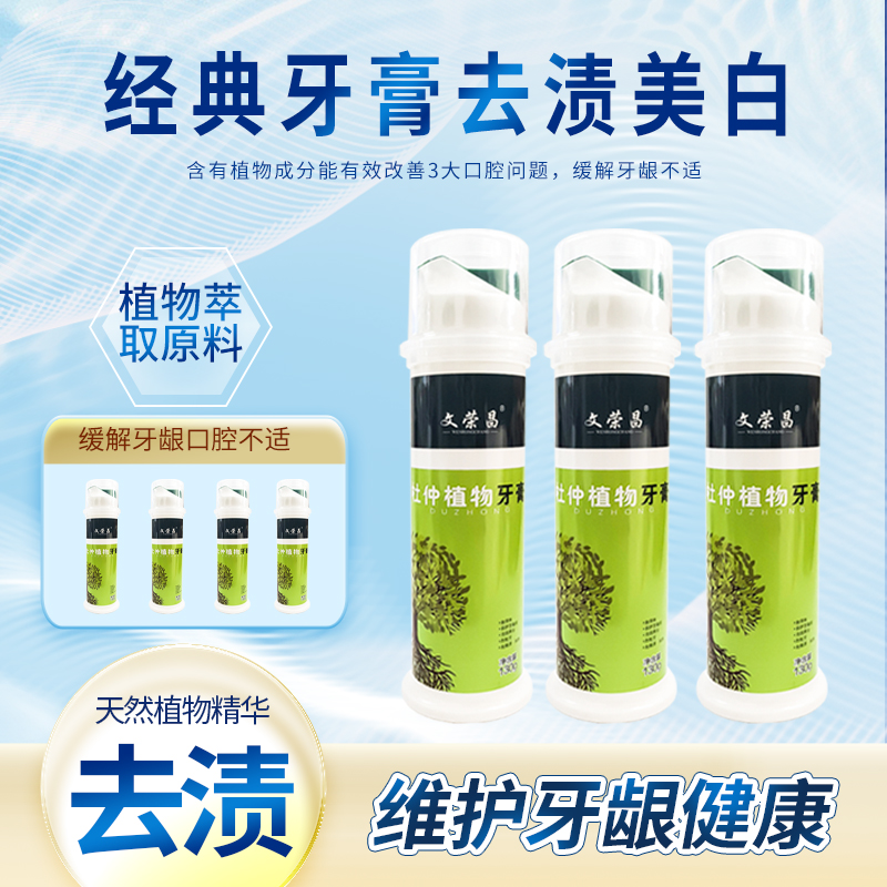 厂家直销口气清新文荣昌草本杜仲湖南印象张家界特产按压牙膏