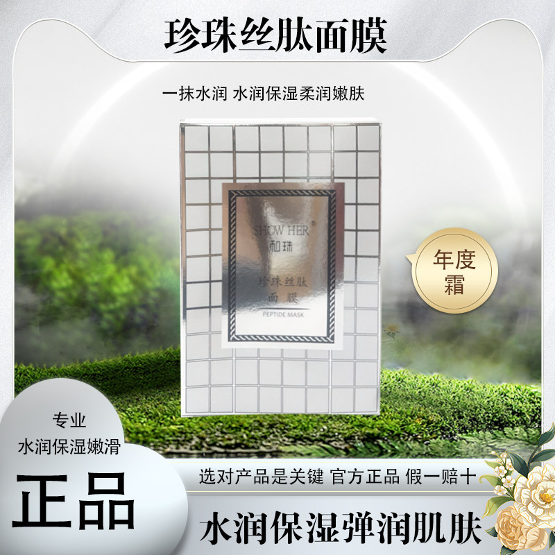 和珠珍珠丝肽面膜玻尿酸补水高保湿嫩肤